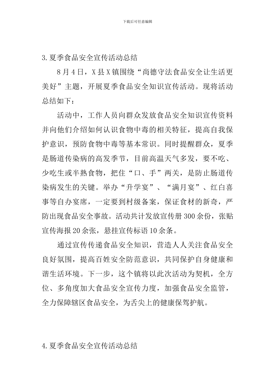 夏季食品安全宣传活动总结_第3页