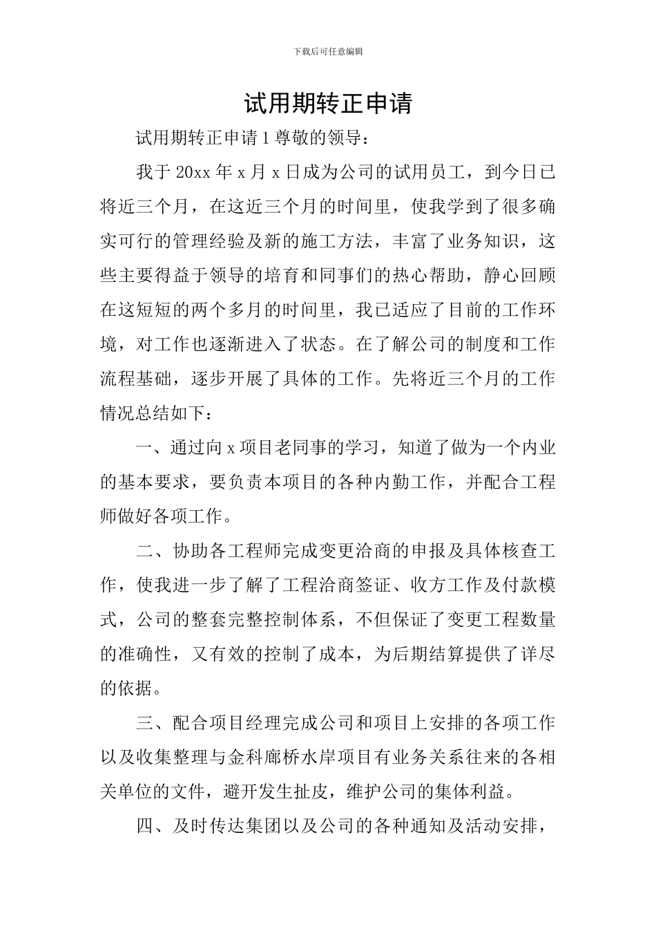 试用期转正申请_第1页