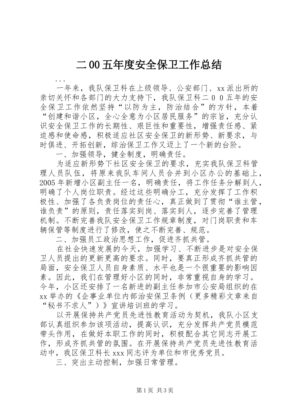 二00五年度安全保卫工作总结 _第1页