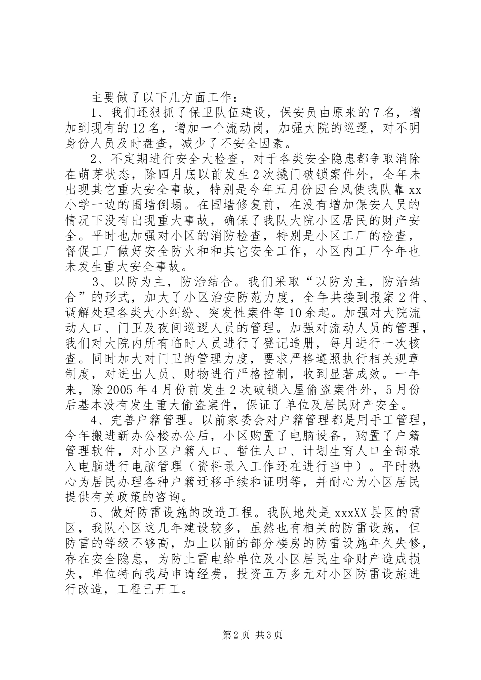 二00五年度安全保卫工作总结 _第2页