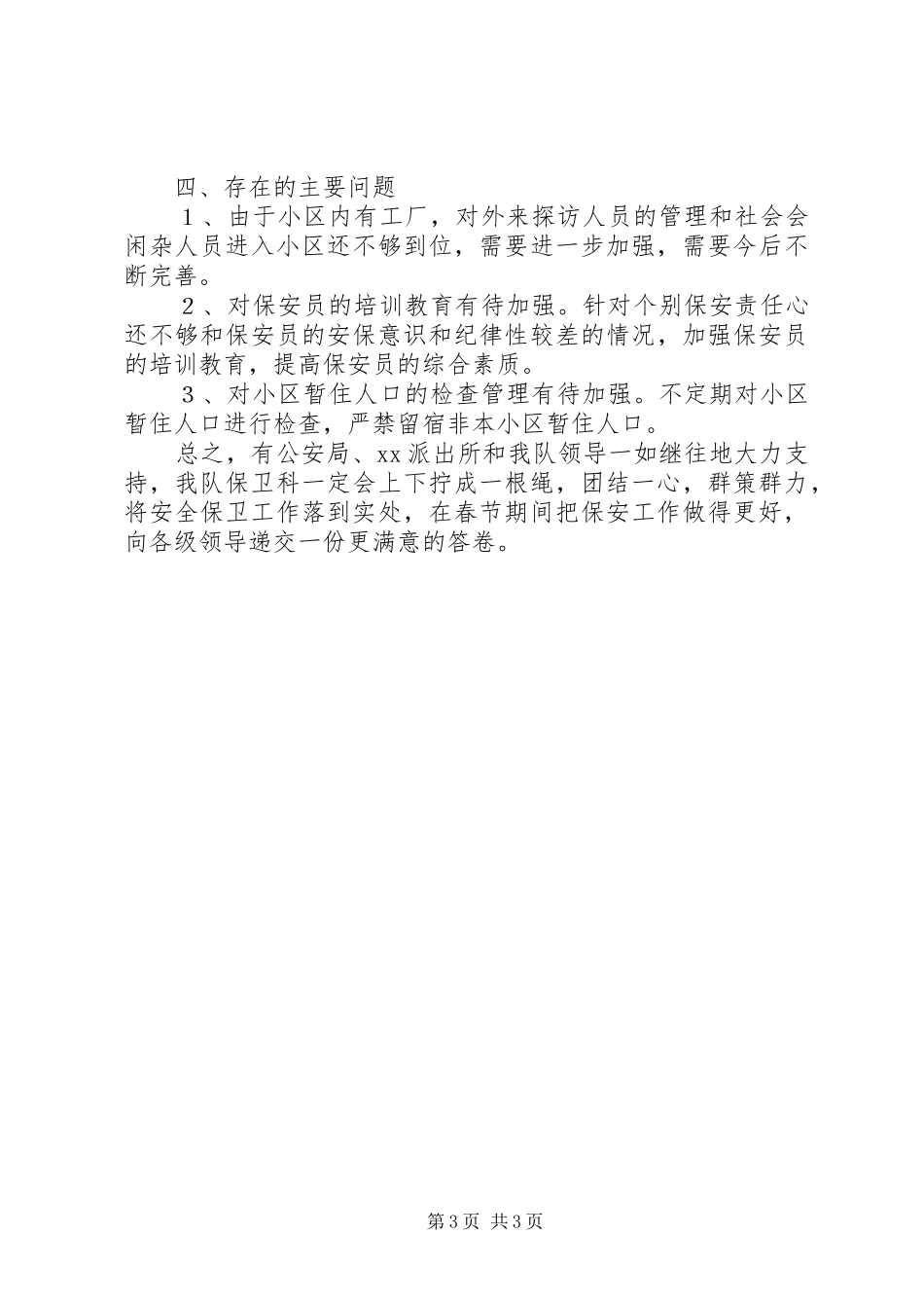 二00五年度安全保卫工作总结 _第3页