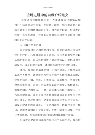 应聘过程中的自我介绍范文