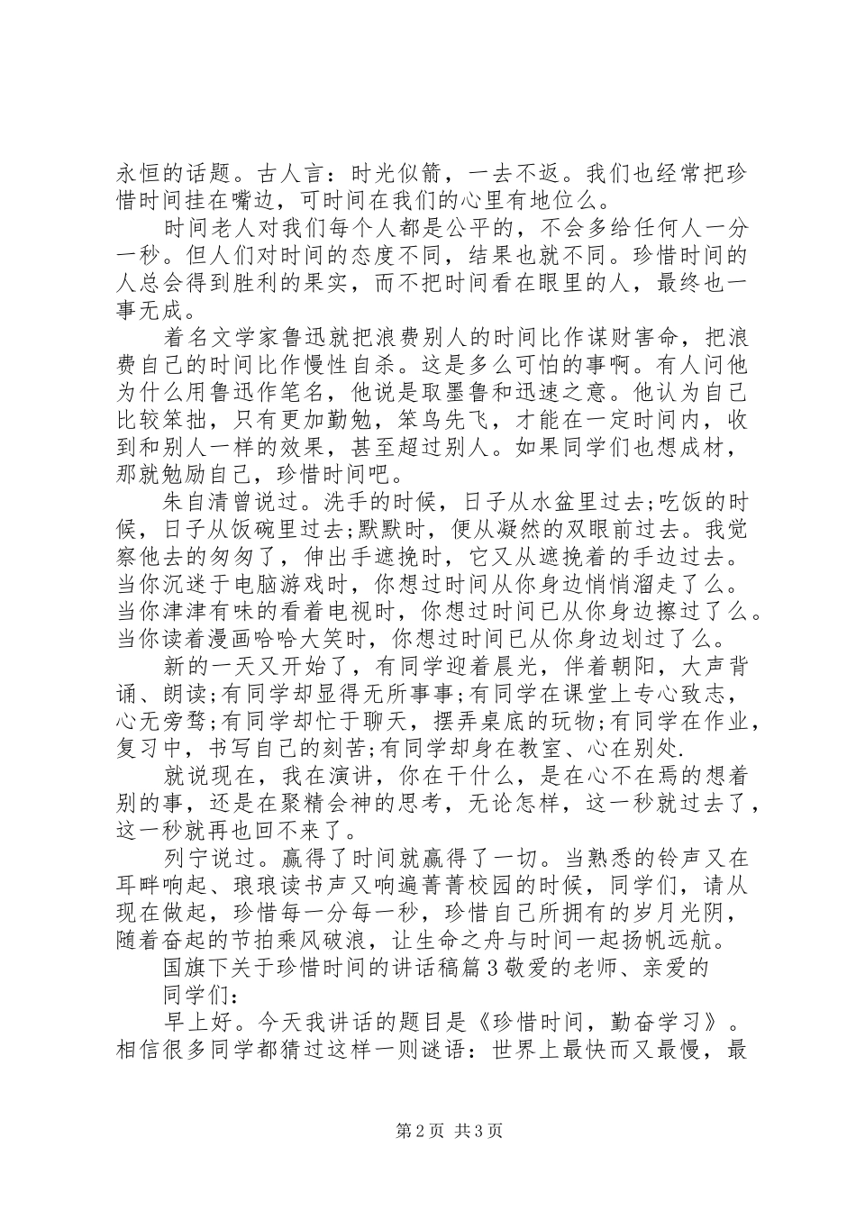 国旗下关于珍惜时间的讲话发言稿_第2页