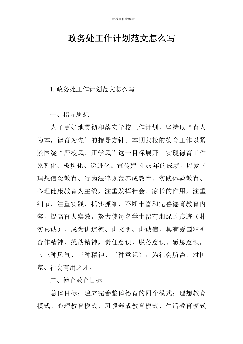 政务处工作计划范文怎么写_第1页