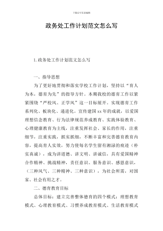 政务处工作计划范文怎么写
