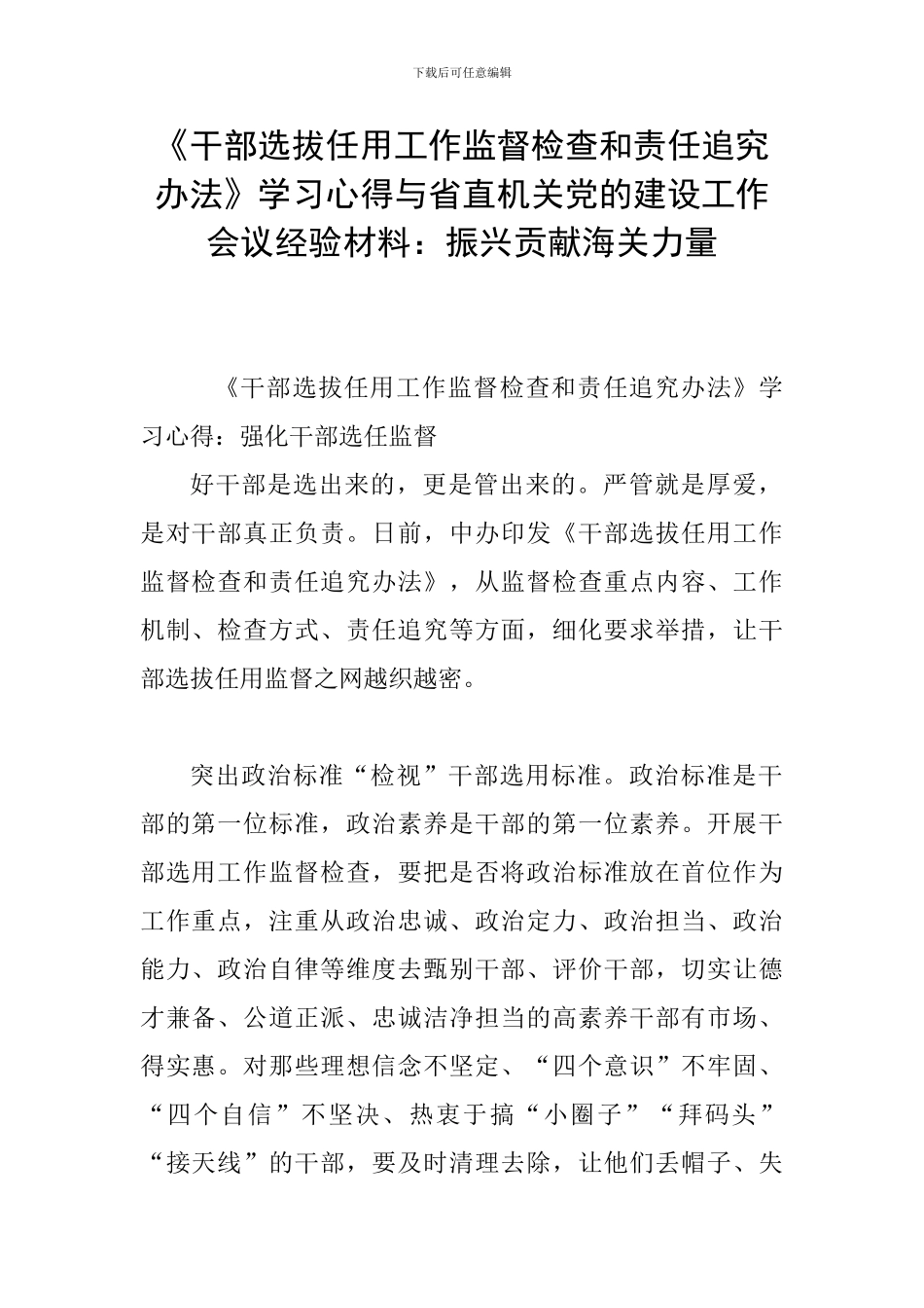 《干部选拔任用工作监督检查和责任追究办法》学习心得与省直机关党的建设工作会议经验材料：振兴贡献海关力_第1页