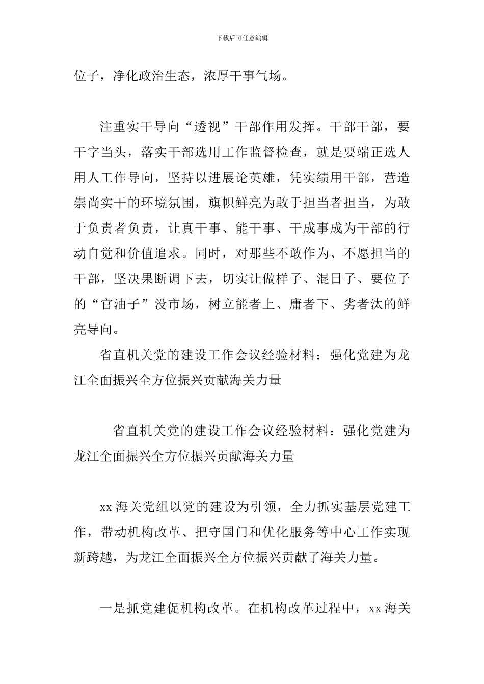 《干部选拔任用工作监督检查和责任追究办法》学习心得与省直机关党的建设工作会议经验材料：振兴贡献海关力_第2页