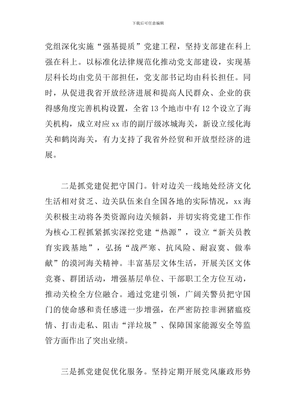《干部选拔任用工作监督检查和责任追究办法》学习心得与省直机关党的建设工作会议经验材料：振兴贡献海关力_第3页
