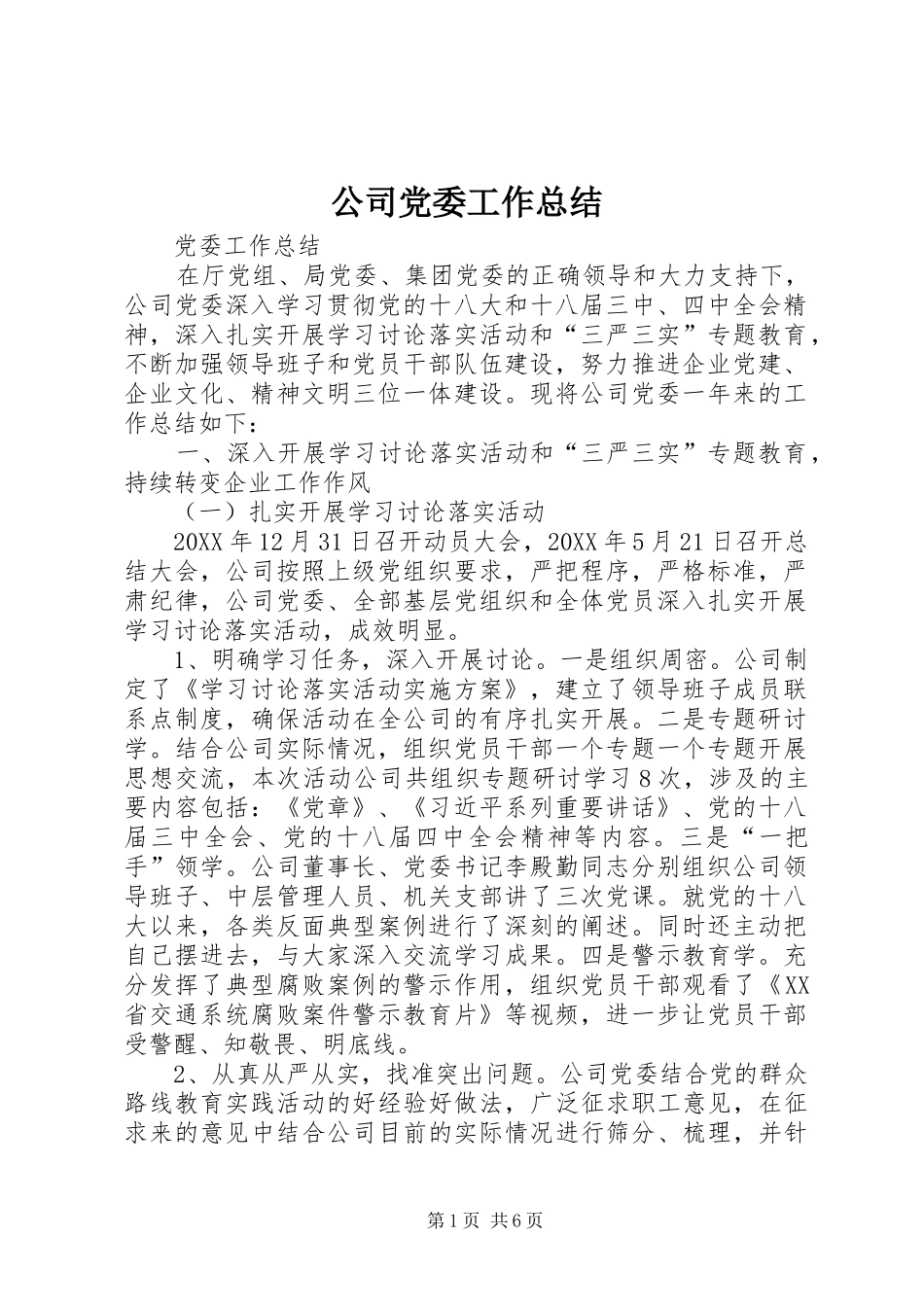 公司党委工作总结 _第1页