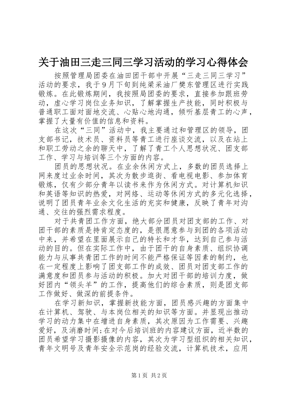 关于油田三走三同三学习活动的学习体会心得_第1页