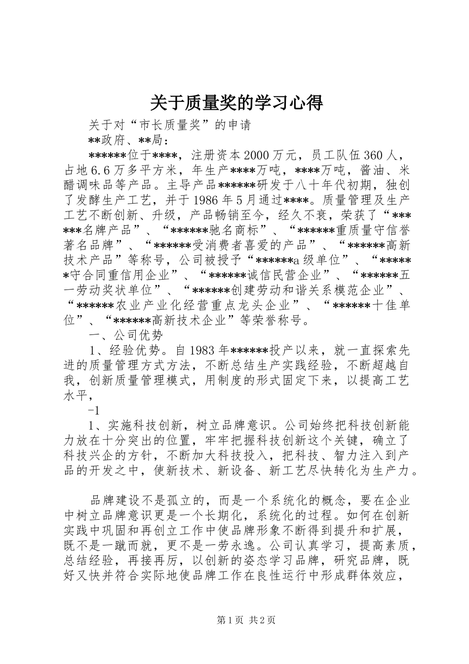 关于质量奖的学习体会_第1页