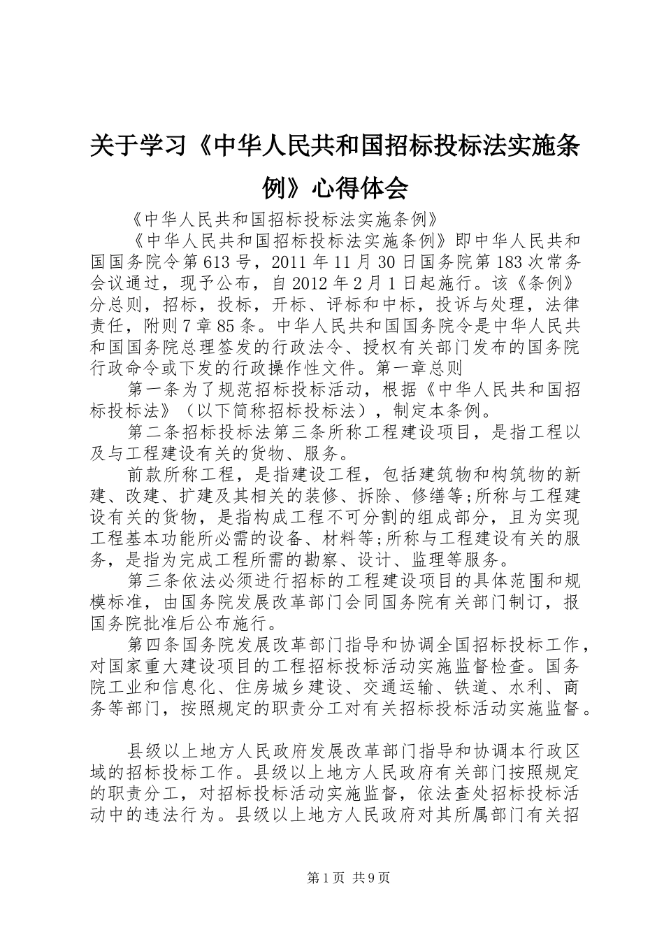 关于学习《中华人民共和国招标投标法实施条例》体会心得_第1页