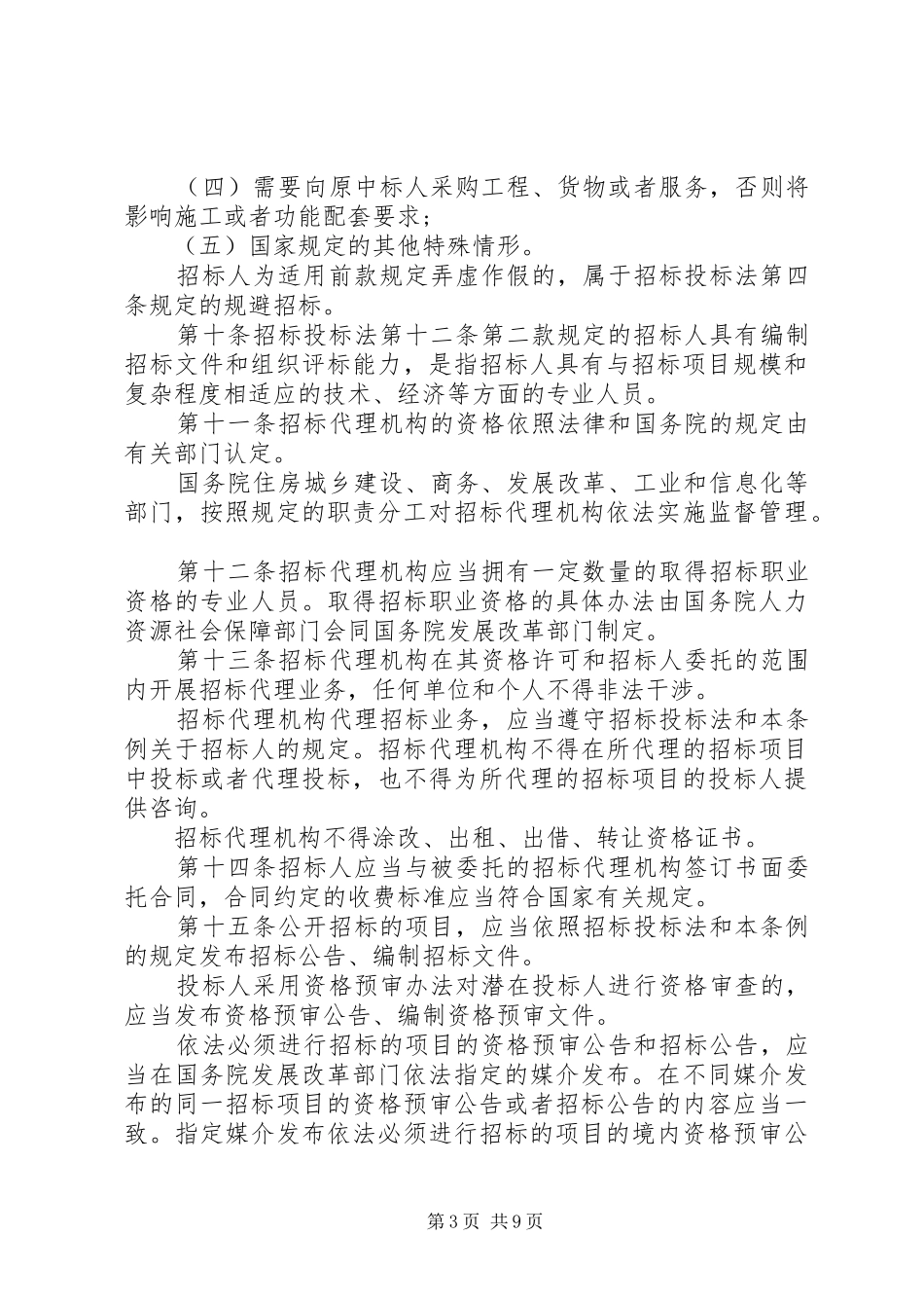 关于学习《中华人民共和国招标投标法实施条例》体会心得_第3页