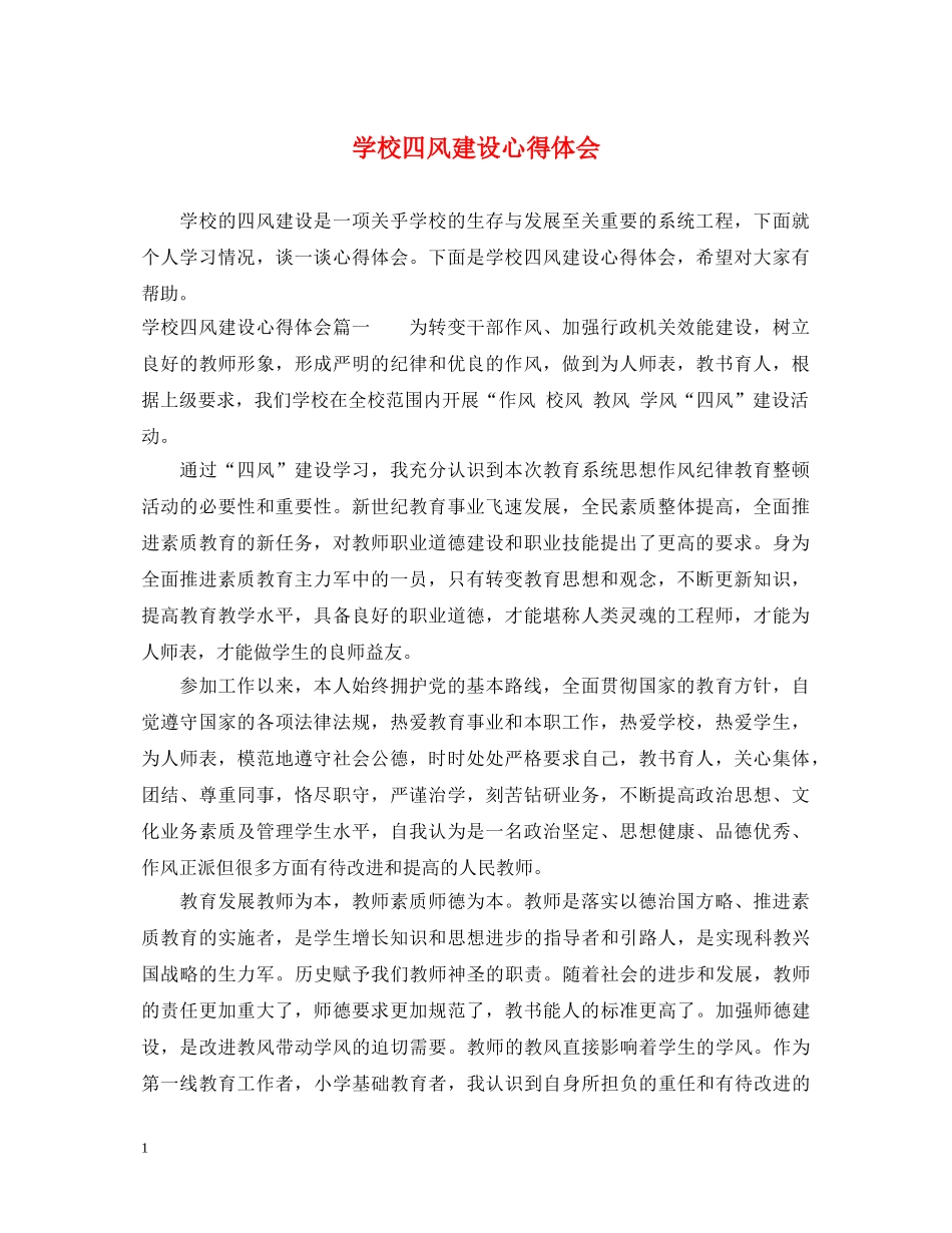 学校四风建设心得体会 _第1页