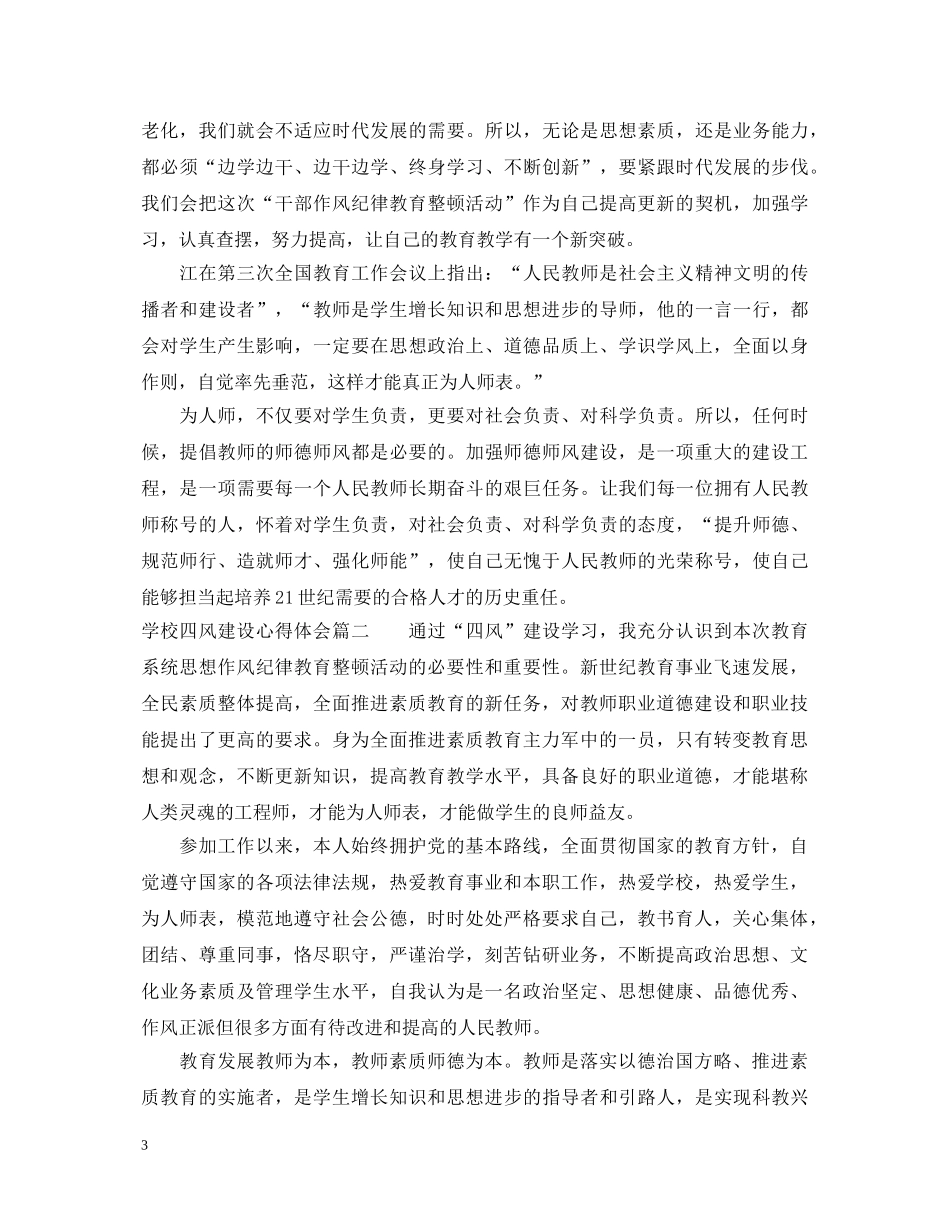 学校四风建设心得体会 _第3页