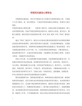 学校四风建设心得体会 