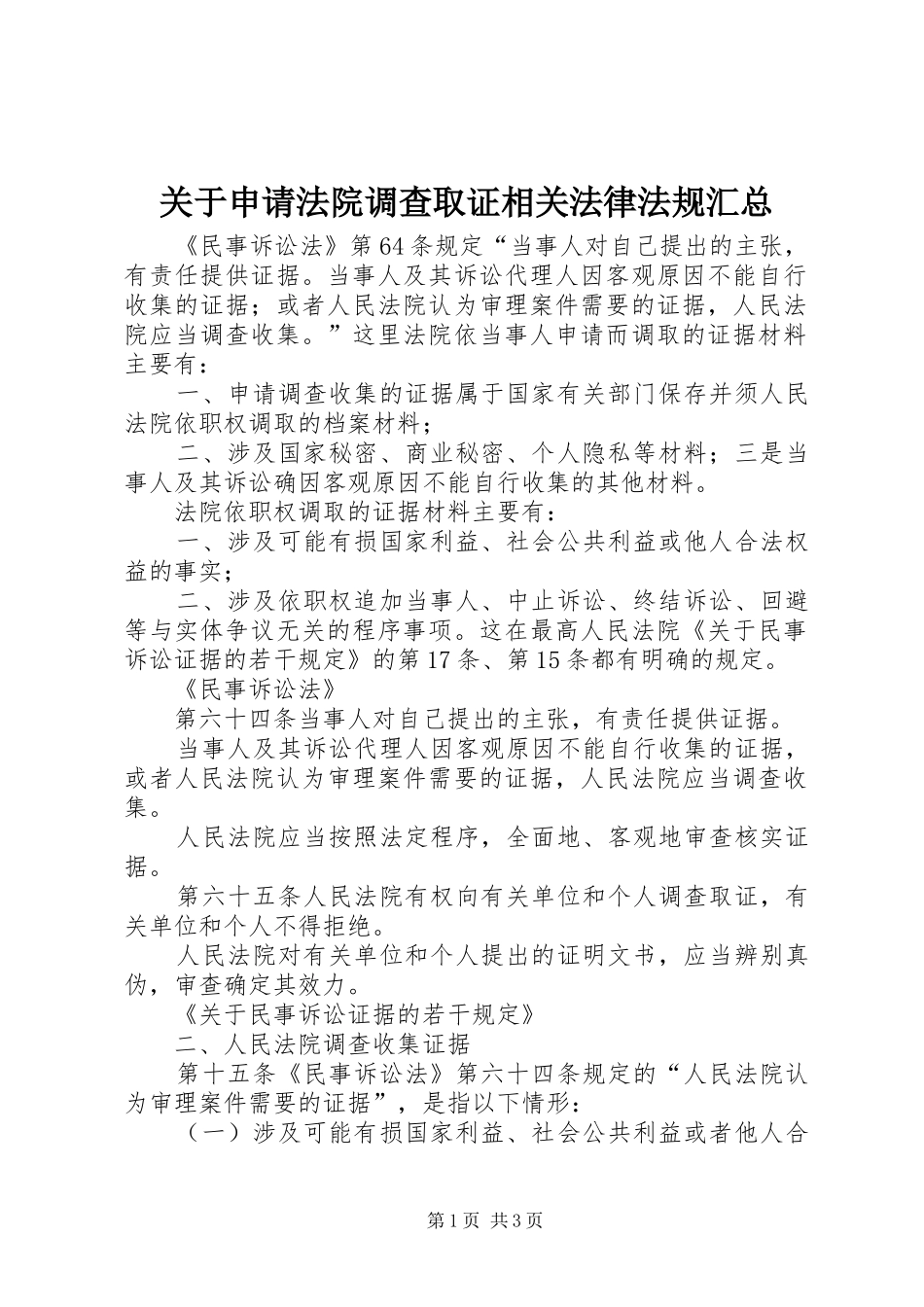 关于申请法院调查取证相关法律法规汇总 _第1页