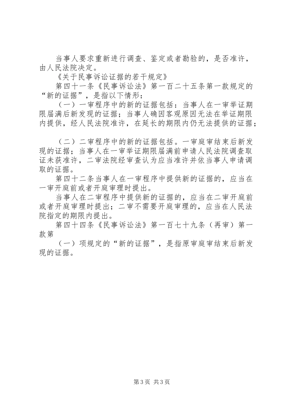 关于申请法院调查取证相关法律法规汇总 _第3页