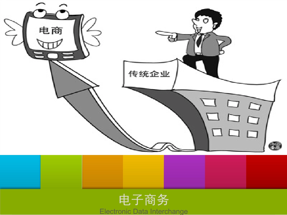 电子商务课件_第2页