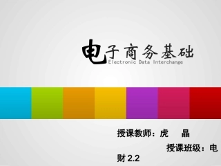 电子商务课件