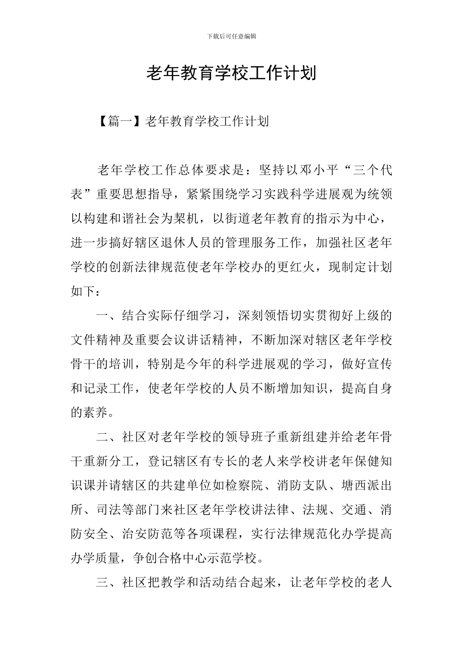 老年教育学校工作计划_第1页