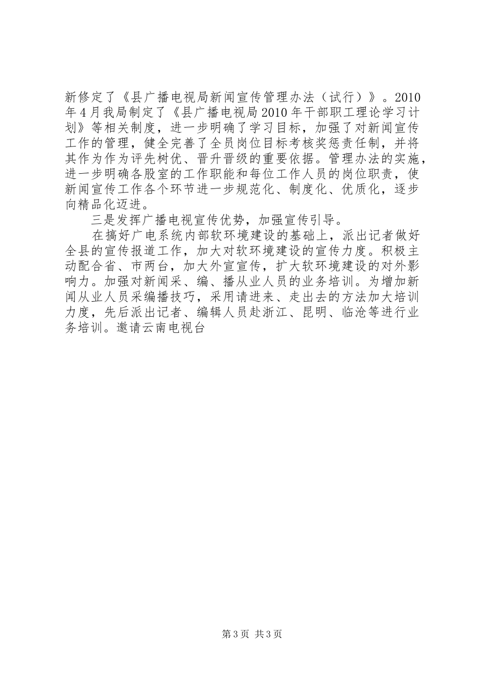 广播电视局开展作风建设活动工作总结 _第3页