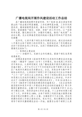 广播电视局开展作风建设活动工作总结 