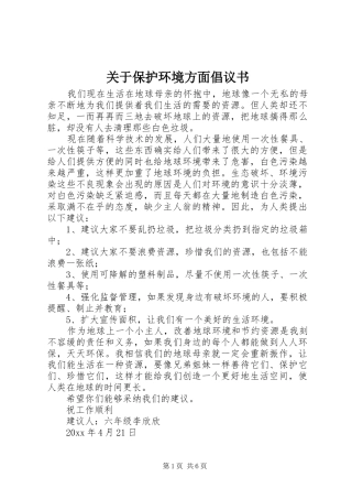 关于保护环境方面倡议书