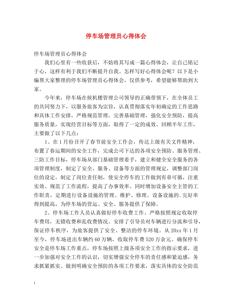 停车场管理员心得体会 _第1页