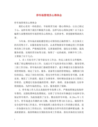 停车场管理员心得体会 