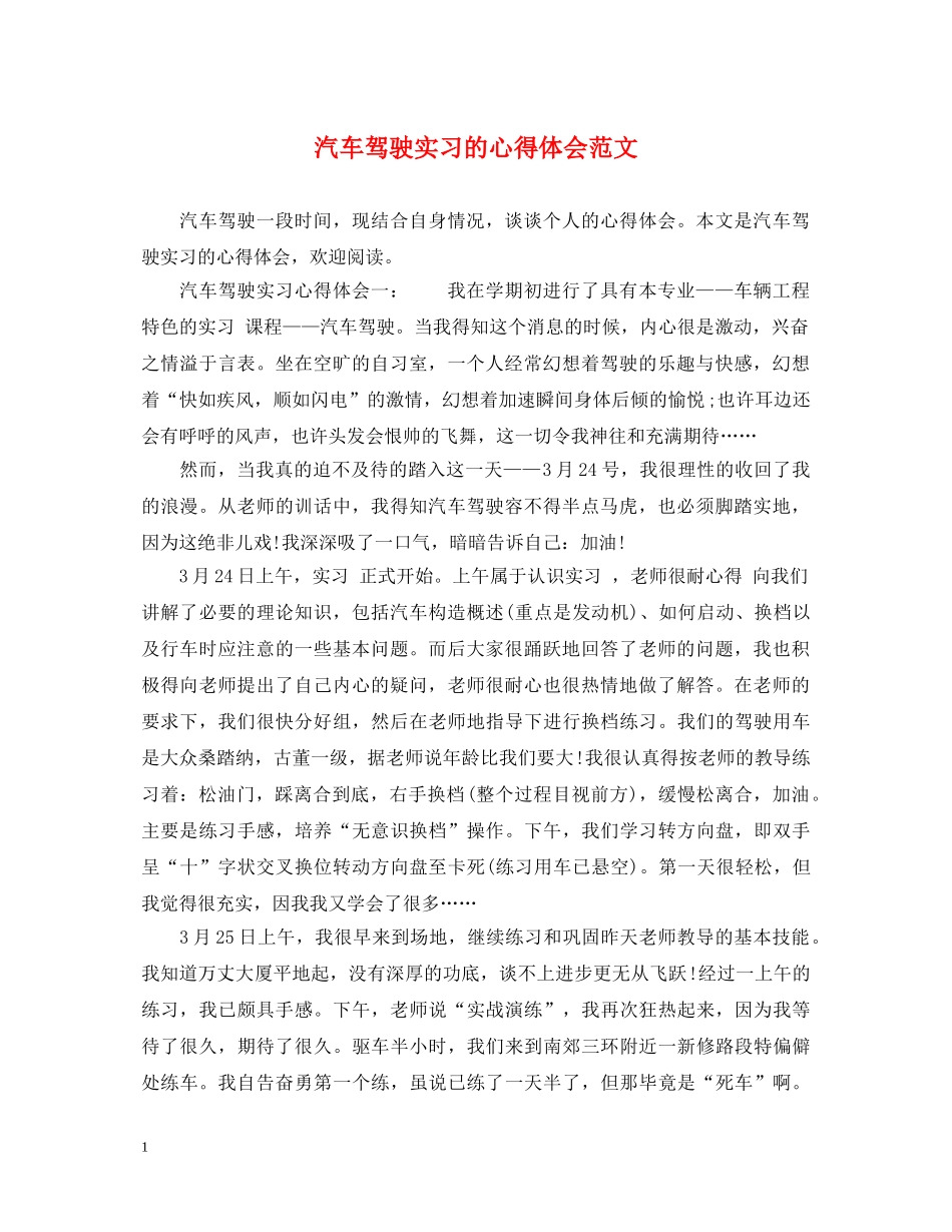 汽车驾驶实习的心得体会范文 _第1页