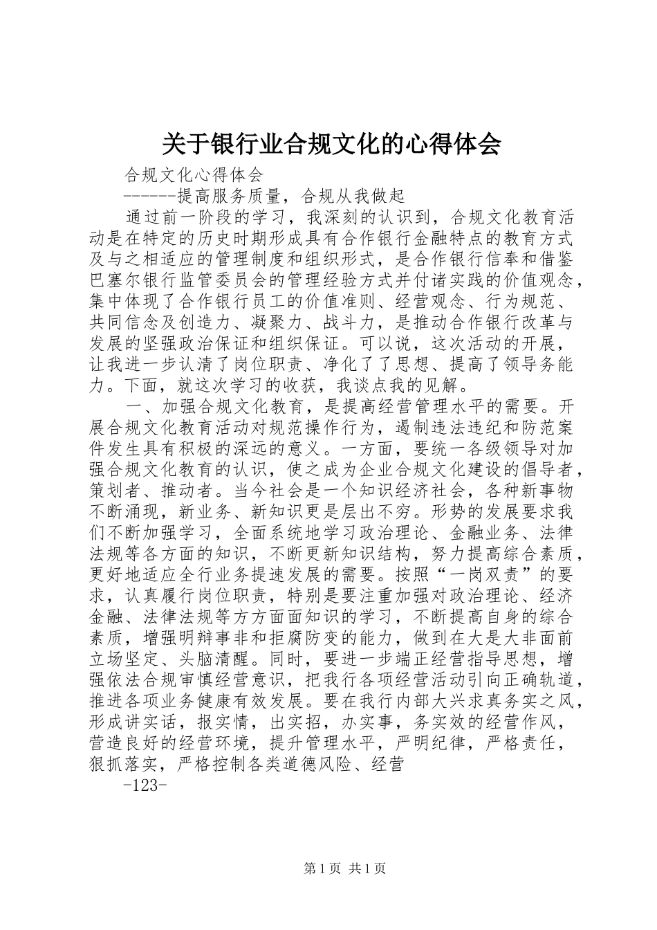 关于银行业合规文化的体会心得_第1页