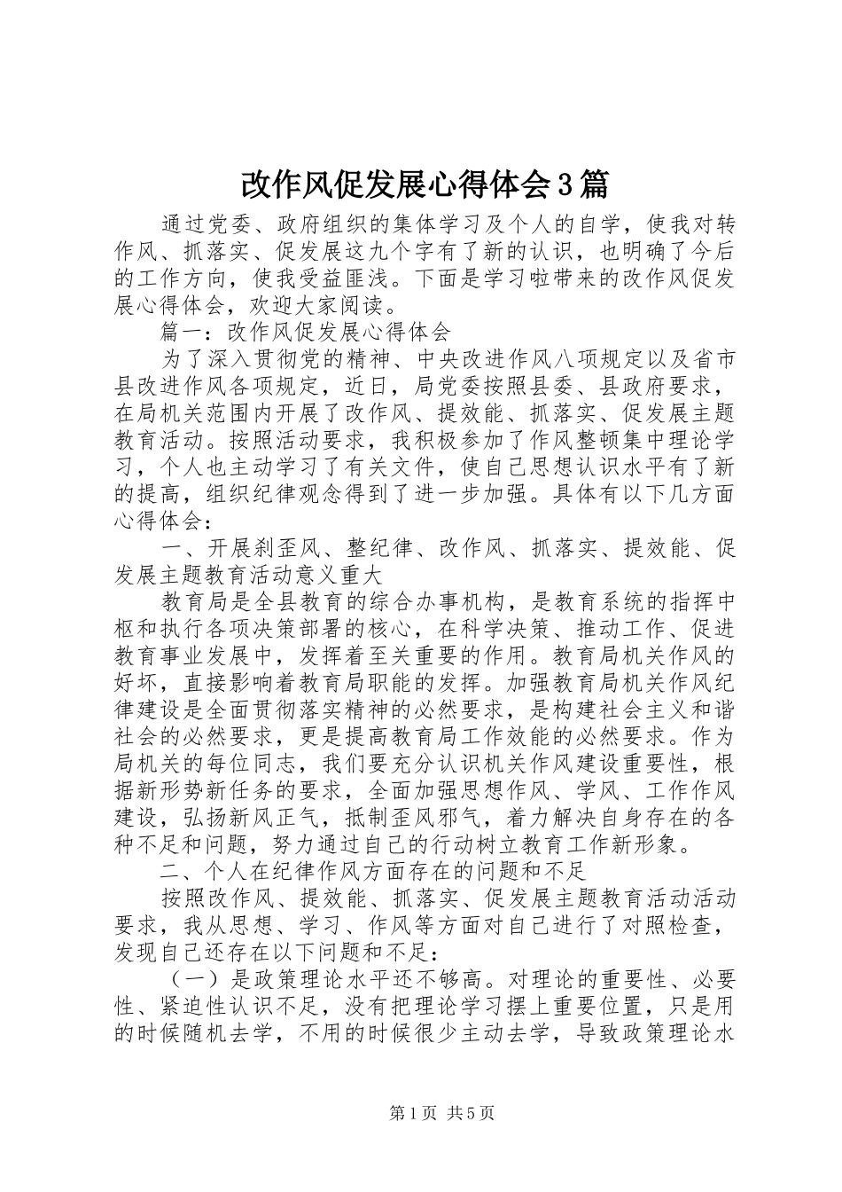 改作风促发展体会心得3篇_第1页