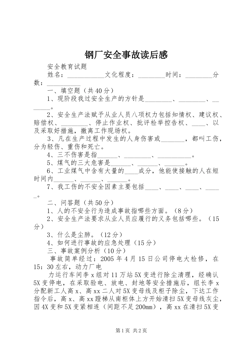 钢厂安全事故读后心得_第1页