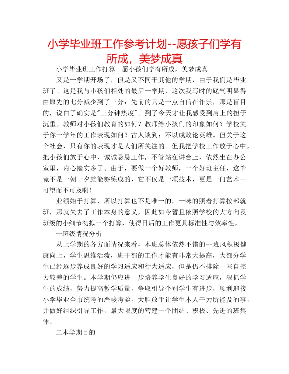 小学毕业班工作参考计划--愿孩子们学有所成，美梦成真 _第1页