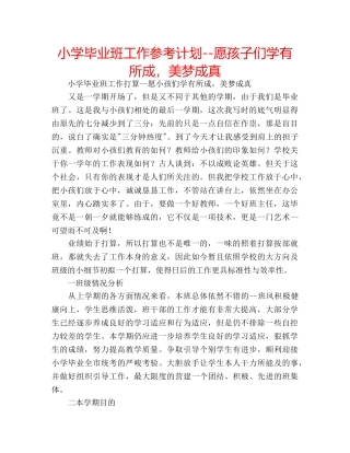 小学毕业班工作参考计划--愿孩子们学有所成，美梦成真 