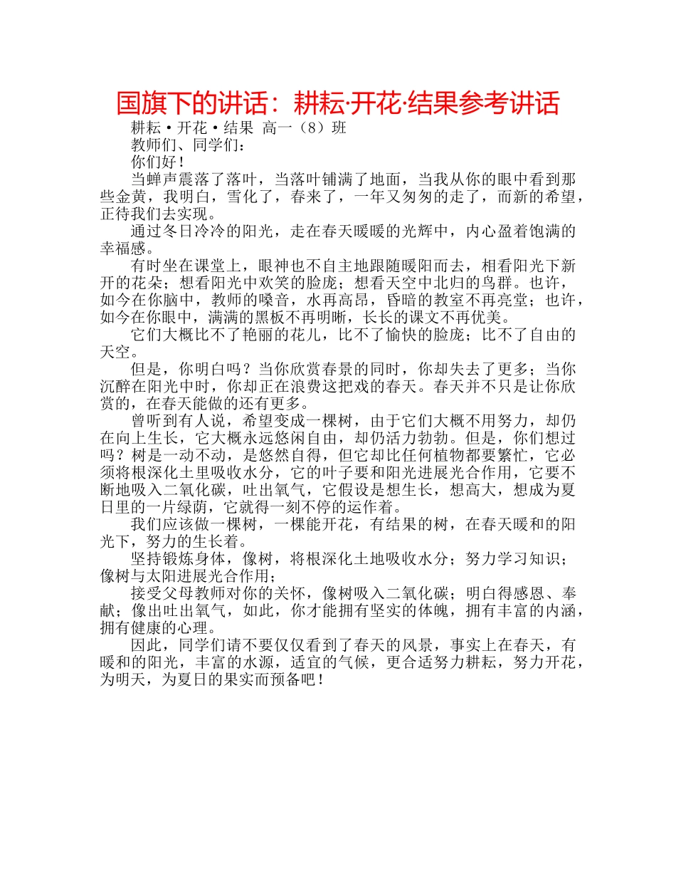 国旗下的讲话：耕耘·开花·结果参考讲话 _第1页