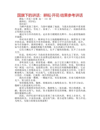国旗下的讲话：耕耘·开花·结果参考讲话 