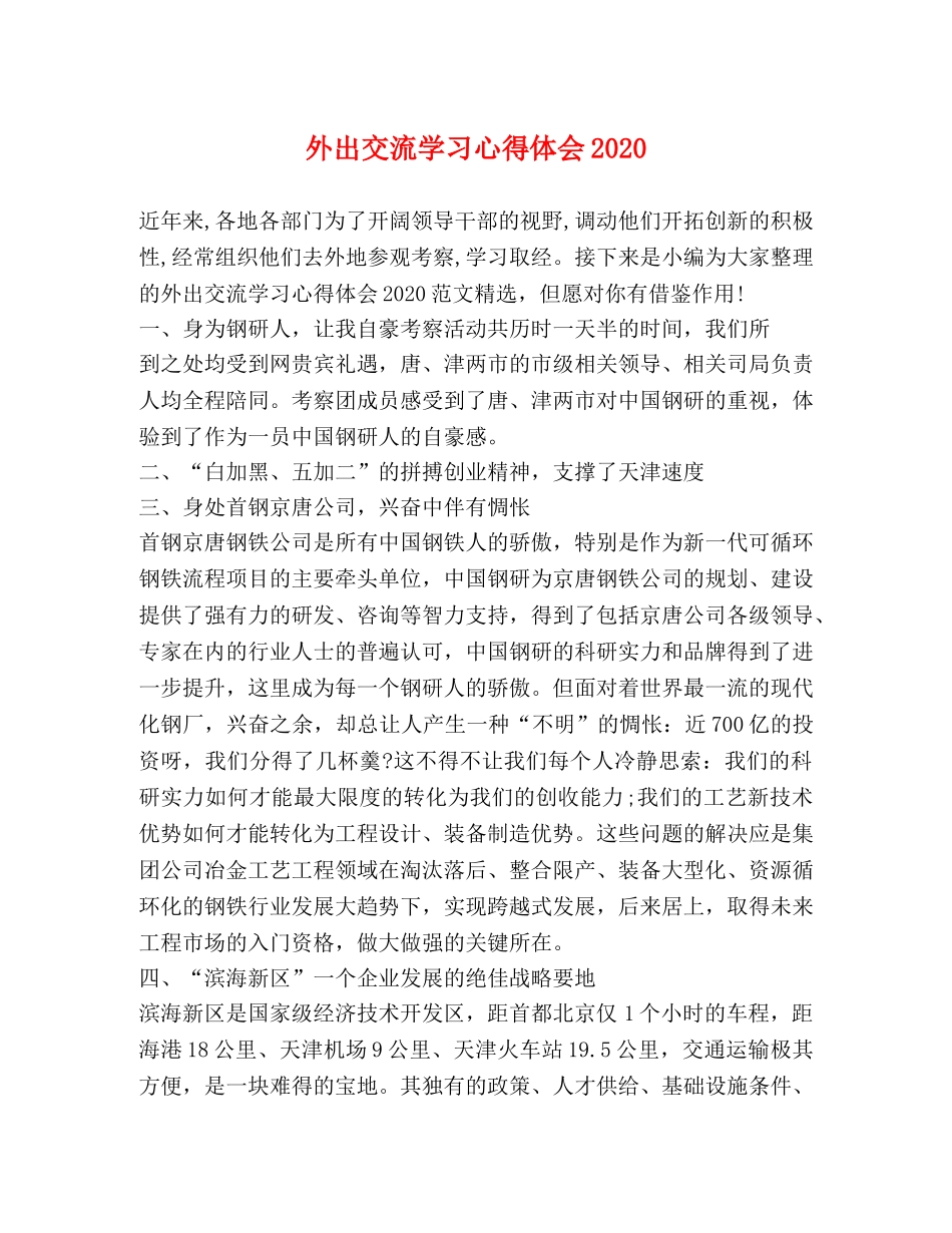 外出交流学习心得体会2020 _第1页
