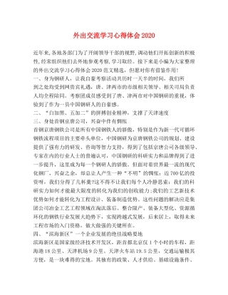 外出交流学习心得体会2020 