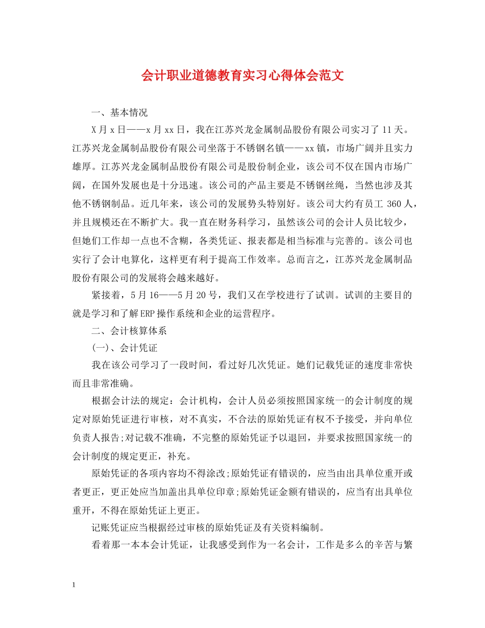会计职业道德教育实习心得体会范文 _第1页