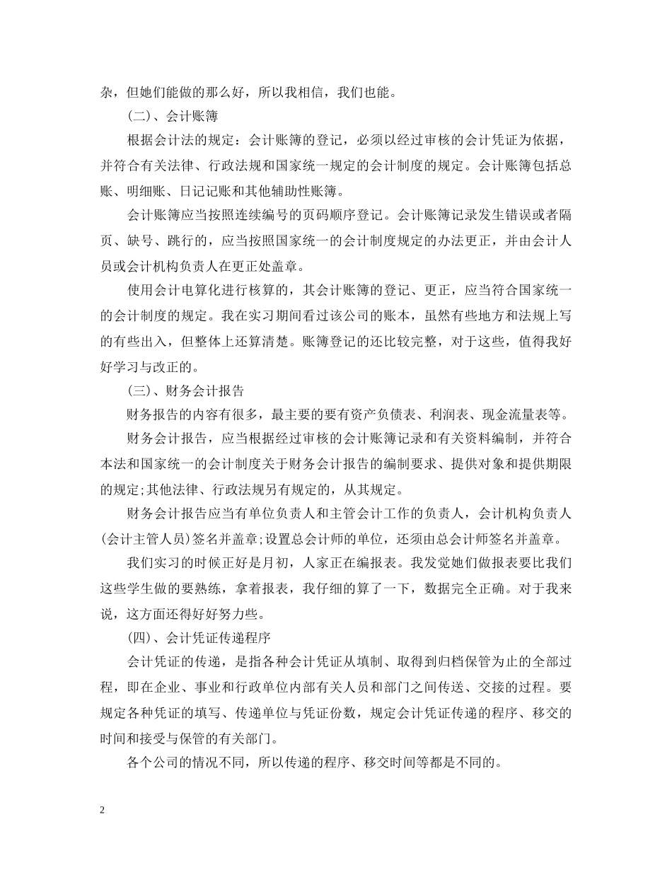 会计职业道德教育实习心得体会范文 _第2页