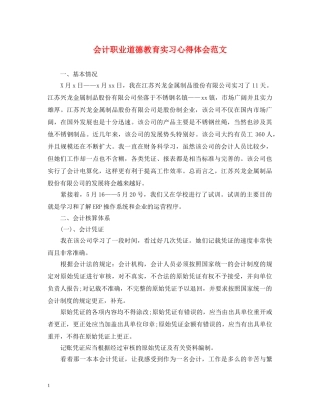 会计职业道德教育实习心得体会范文 