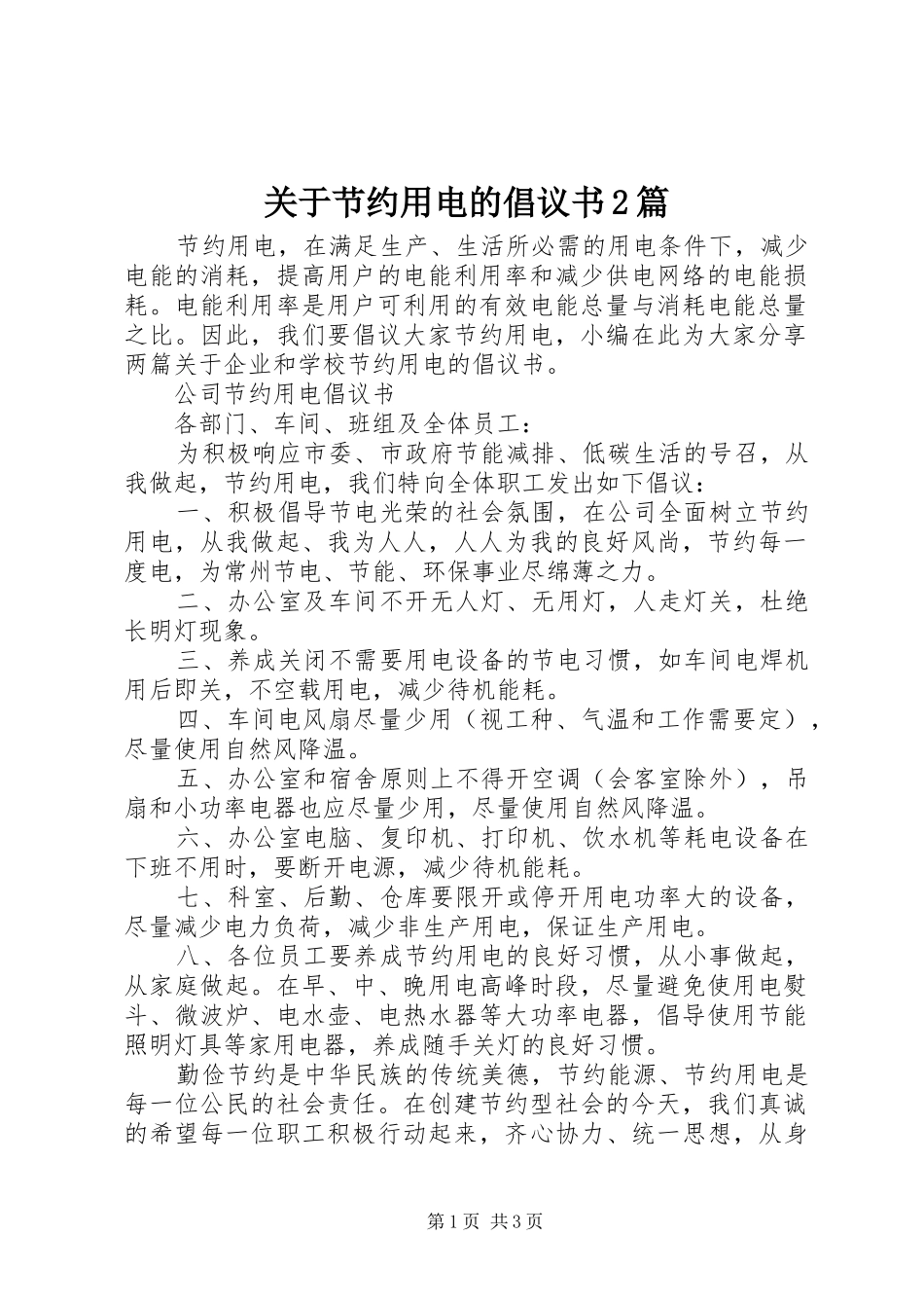 关于节约用电的倡议书2篇_第1页