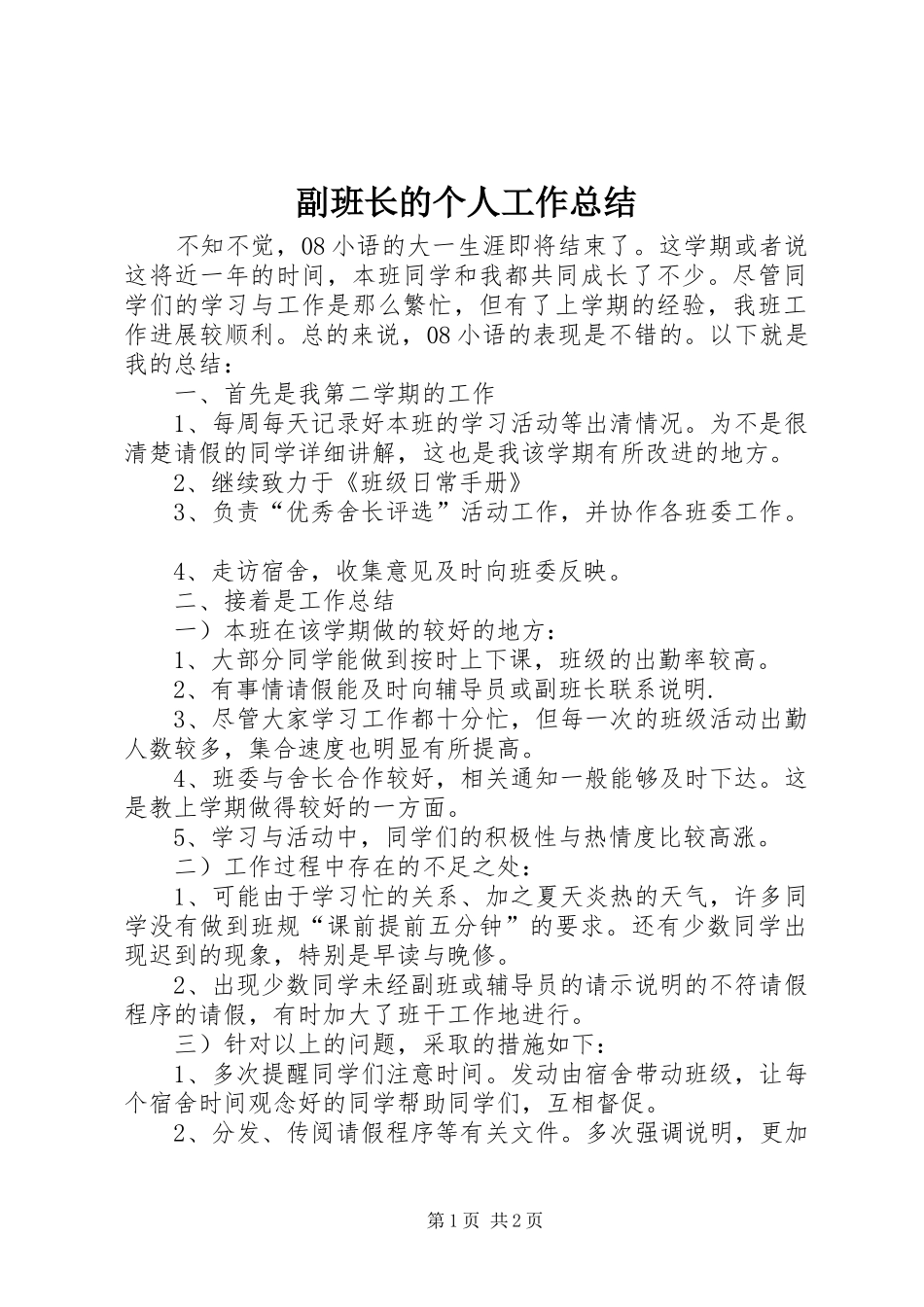 副班长的个人工作总结 _第1页