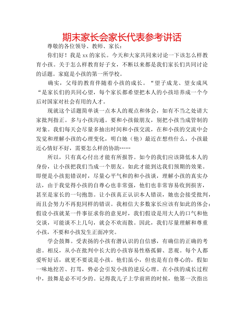 期末家长会家长代表 _第1页