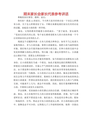 期末家长会家长代表 