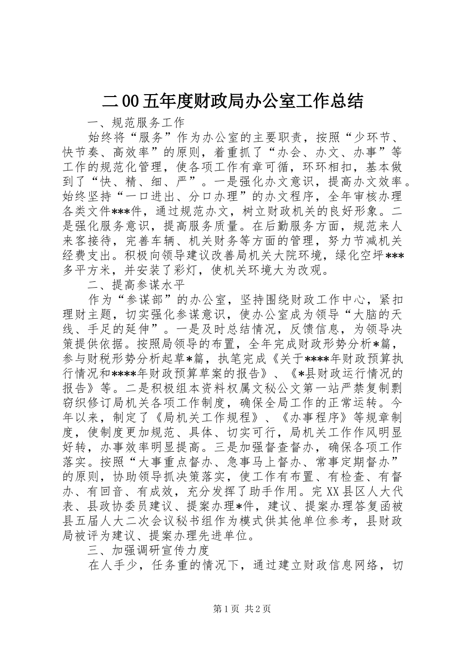 二00五年度财政局办公室工作总结 _第1页