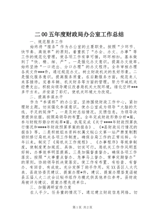 二00五年度财政局办公室工作总结 