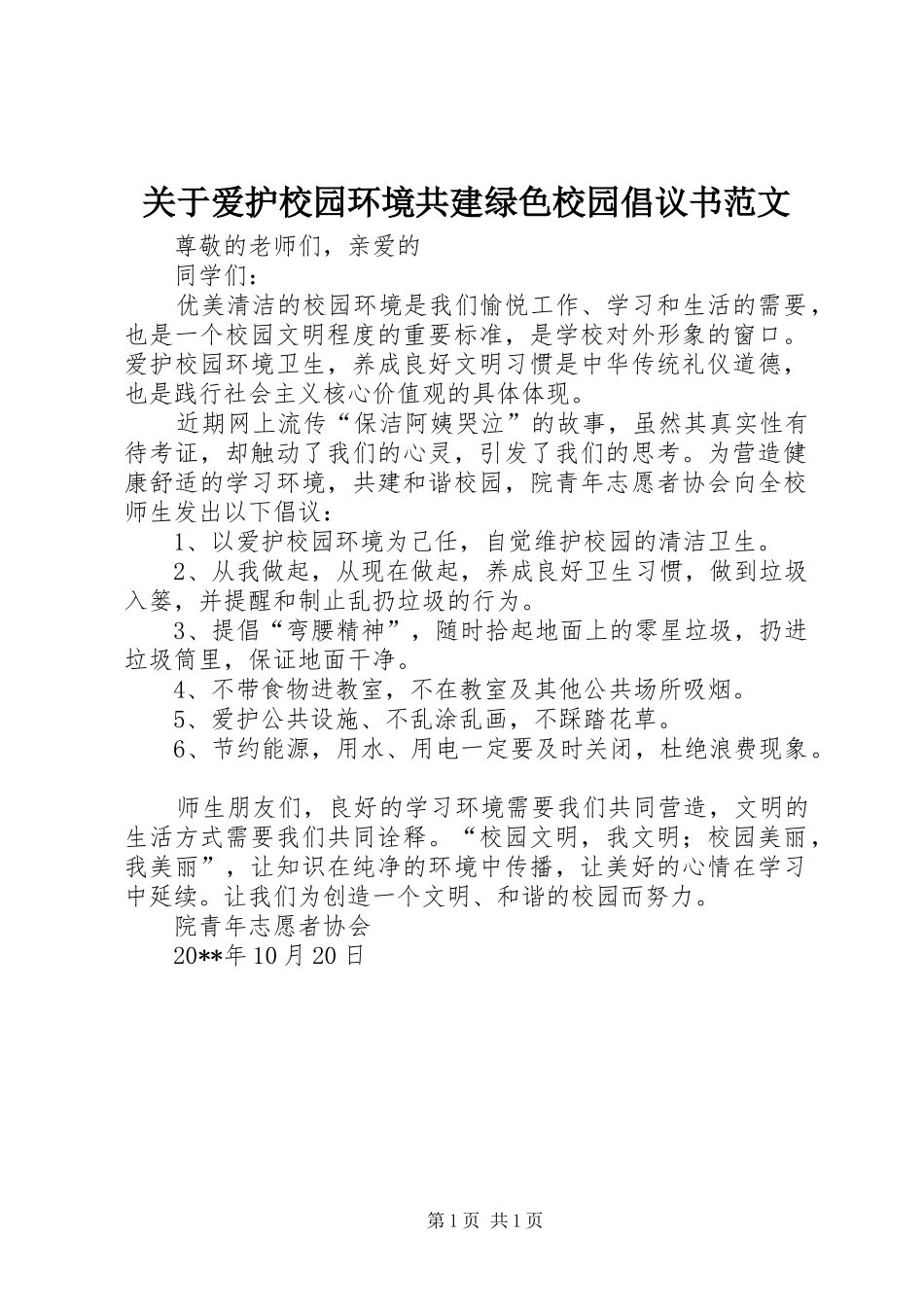 关于爱护校园环境共建绿色校园倡议书范文_第1页